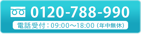 tel.0120-788-990