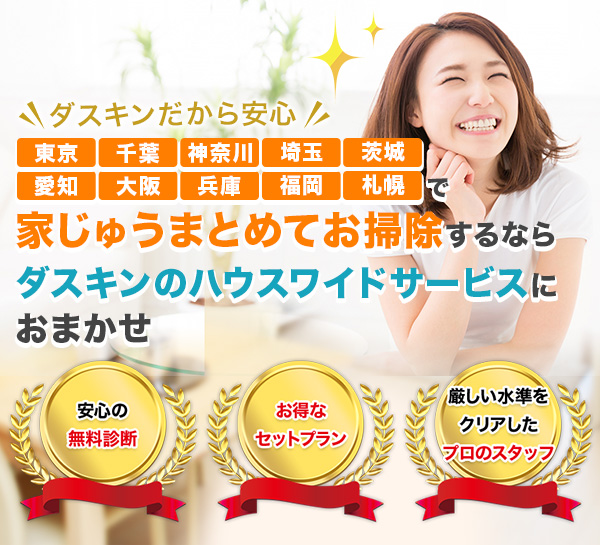 東京・神奈川・千葉・埼玉で家じゅうまとめてお掃除するなら、ダスキンサービスマスターにおまかせ