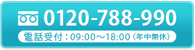 tel.0120-788-990